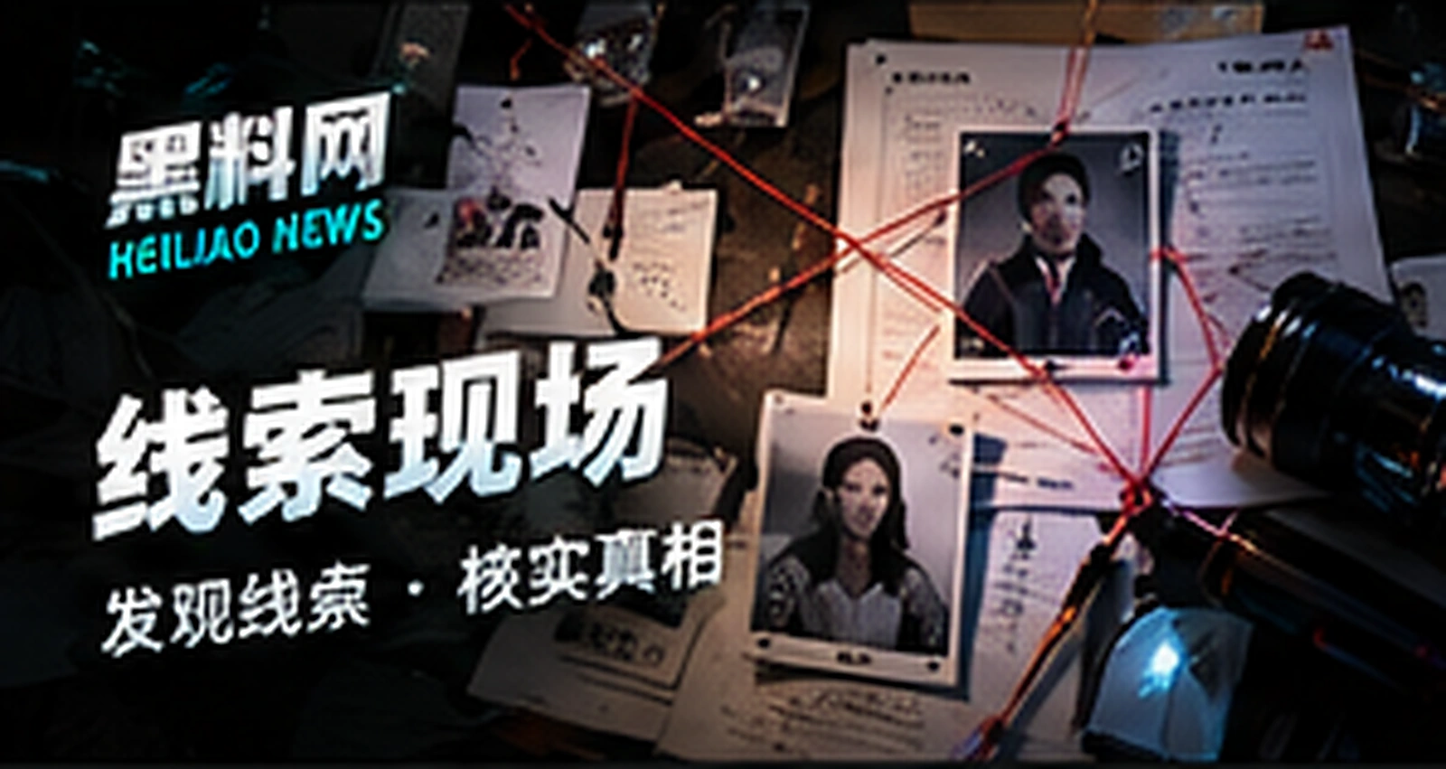 线索现场主题概念配图