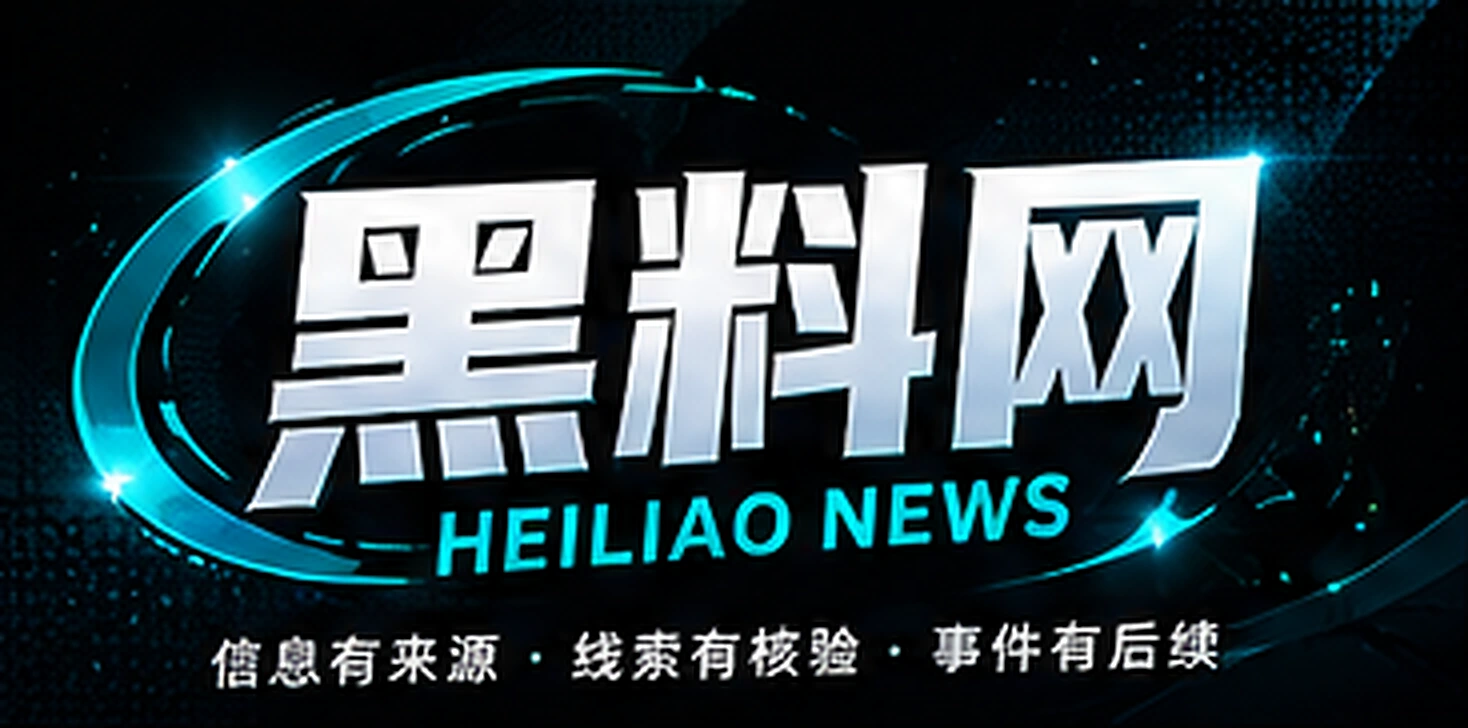 黑料网 HEILIAO NEWS